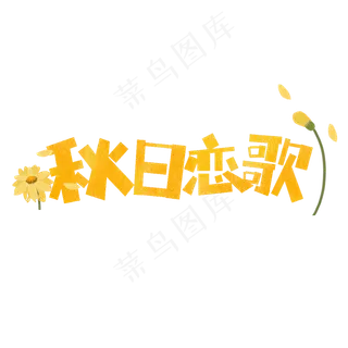 秋日恋歌卡通字