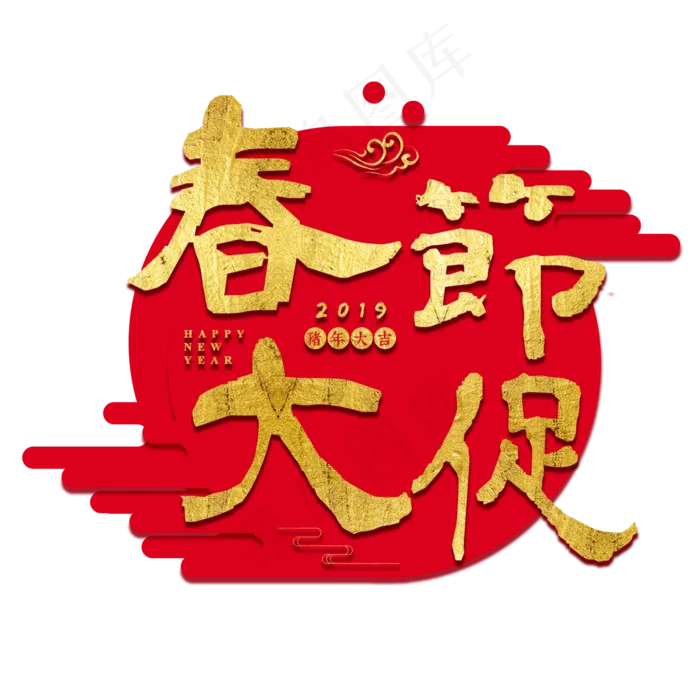 春节过年新年2019猪年大促促销吉利福气红色金色毛笔
