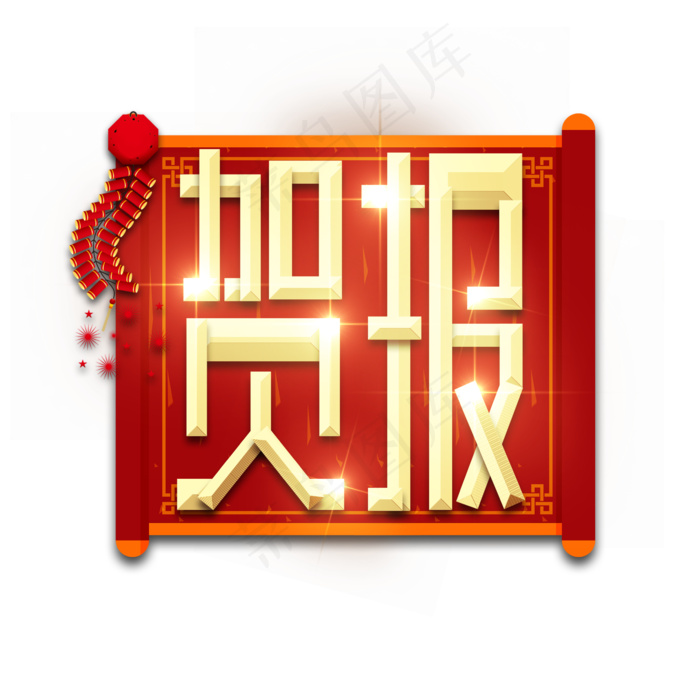 贺报金属创意艺术字(2345X2345(DPI:150))psd模版下载