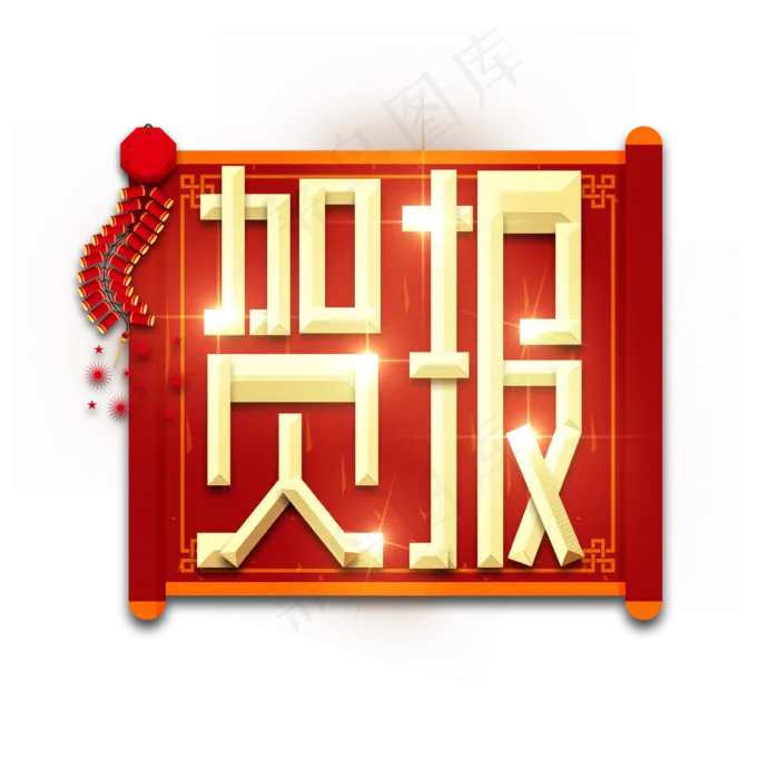贺报金属创意艺术字(2345X2345(DPI:150))psd模版下载
