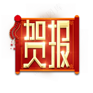 贺报金属创意艺术字