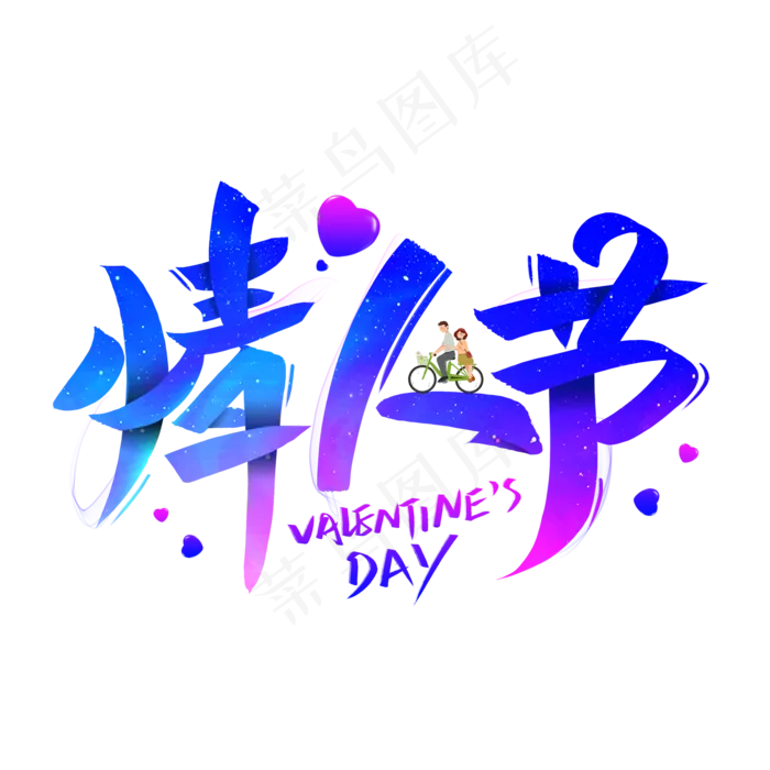 情人节艺术字(2000X2000(DPI:300))psd模版下载