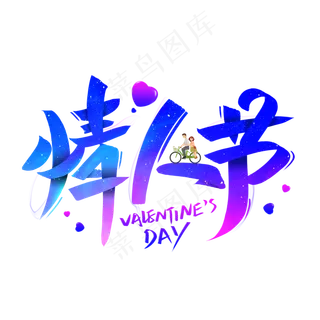情人节艺术字 情人节艺术字