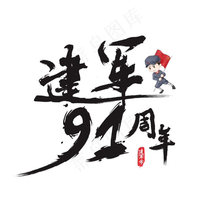建军91周年矢量书法艺术字(200X200)cdr矢量模版下载