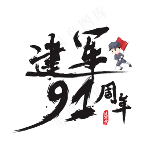 建军91周年矢量书法艺术字