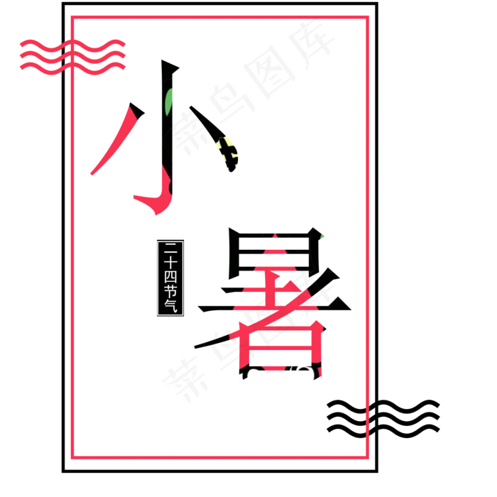 红色二十四节气小暑艺术字(2000X2000(DPI:300))psd模版下载