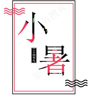 红色二十四节气小暑艺术字