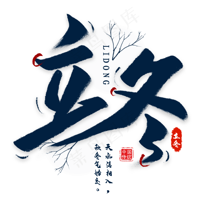 立冬节气毛笔艺术字(2000*2000px 	      )psd模版下载