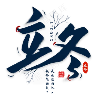 立冬节气毛笔艺术字