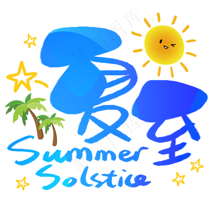 夏至手写手稿POP卡通艺术字