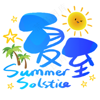 夏至手写手稿POP卡通艺术字