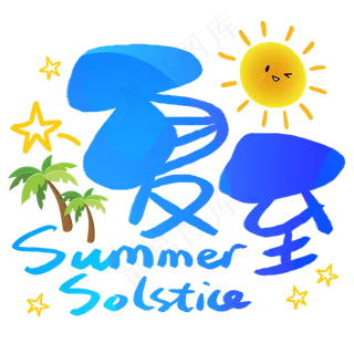 夏至手写手稿POP卡通艺术字
