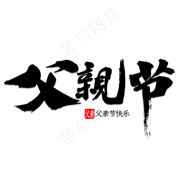 父亲节书法字体(2000X2000(DPI:150))psd模版下载