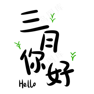 三月你好手绘卡通字体