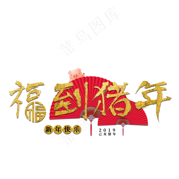 福到猪年2019新年金色红色大气扇子猪喜庆过年春节