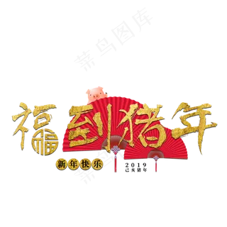 福到猪年2019新年金色红色大气扇子猪喜庆过年春节