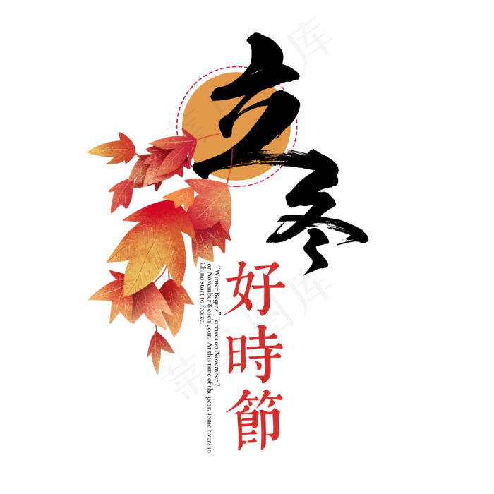 原创立冬好时节艺术字(2000X2000(DPI:300))psd模版下载