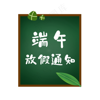 端午节放假通知