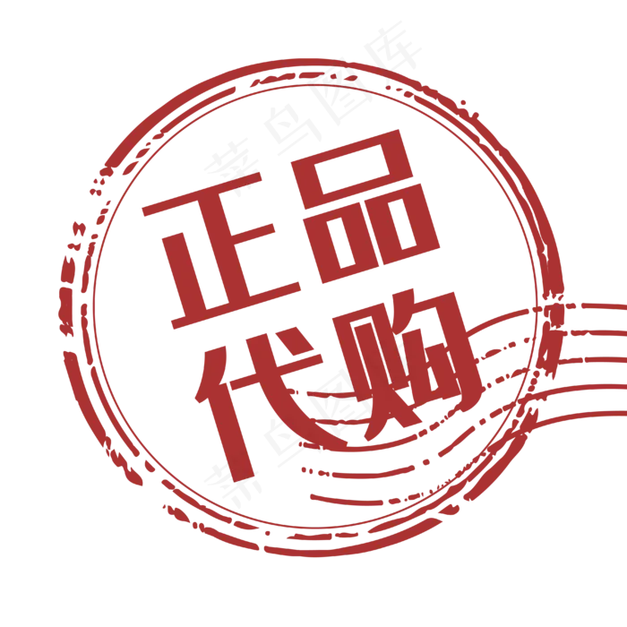 促销印章正品代购
