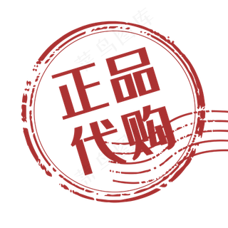 促销印章正品代购