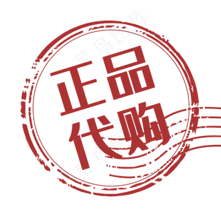 促销印章正品代购