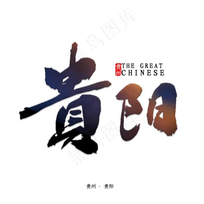 贵阳书法字体
