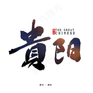 贵阳书法字体