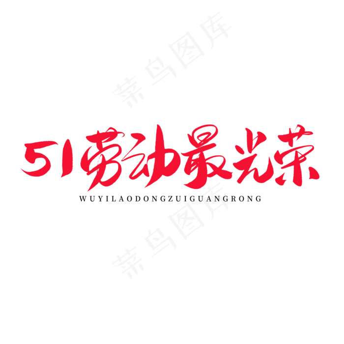 传统节日红色毛笔字五一劳动最光荣(2000X2000(DPI:150))psd模版下载