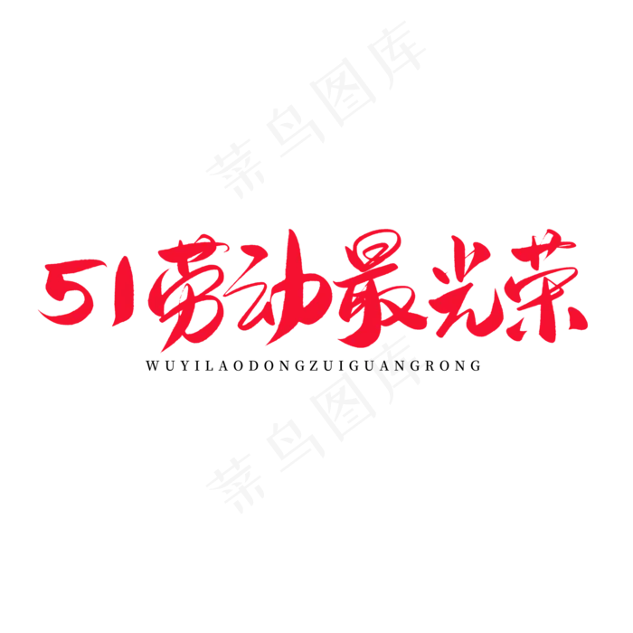 传统节日红色毛笔字五一劳动最光荣(2000X2000(DPI:150))psd模版下载