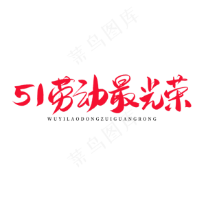 传统节日红色毛笔字五一劳动最光荣
