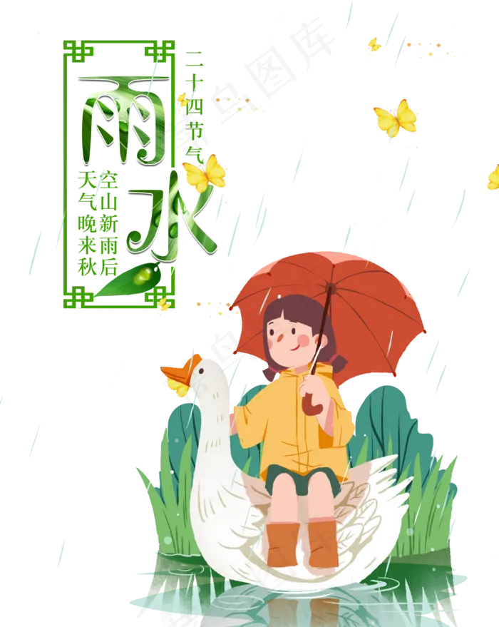 雨水节气,免抠元素(2000X2511(DPI:150))psd模版下载