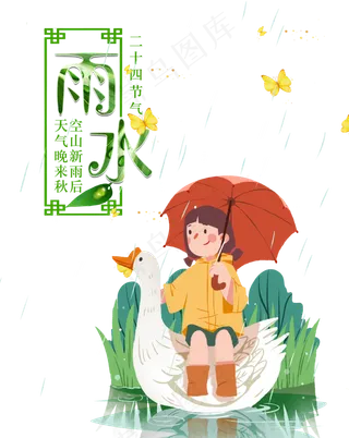 雨水节气,免抠元素
