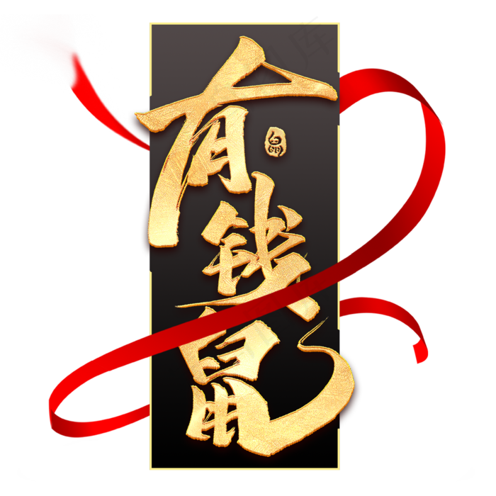 有钱鼠毛笔艺术字(2000X2000(DPI:300))psd模版下载