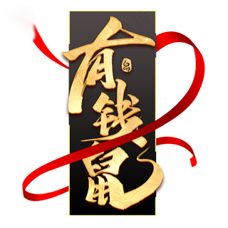 有钱鼠毛笔艺术字