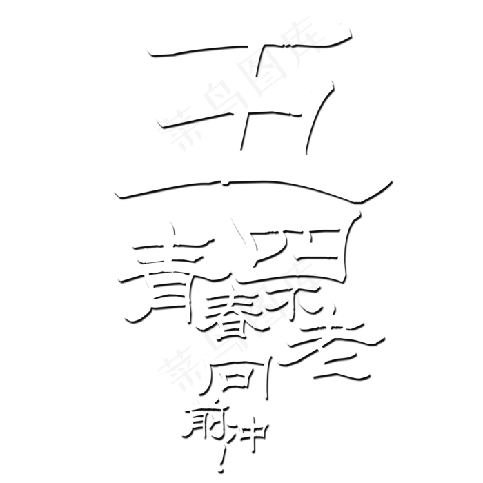 五四青年节文字素材(2000X2000(DPI:150))psd模版下载