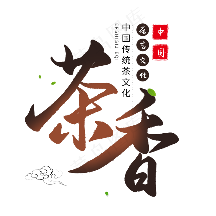 中国传统手写棕色毛笔字茶香(2000*2000px)psd模版下载