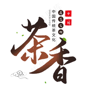 中国传统手写棕色毛笔字茶香