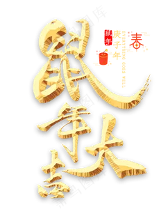 鼠年大吉金色书法