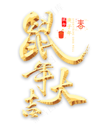 鼠年大吉金色书法