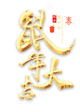 鼠年大吉金色书法