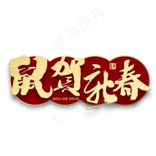 鼠贺新春金色书法