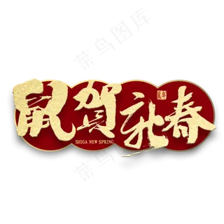 鼠贺新春金色书法