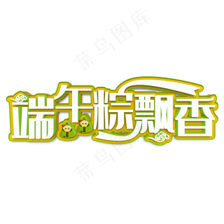端午粽飘香白色立体字