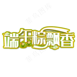端午粽飘香白色立体字