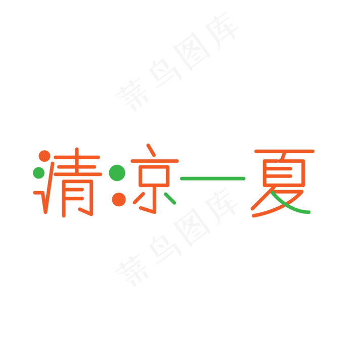 可爱有趣清凉一夏字体设计ai矢量模版下载