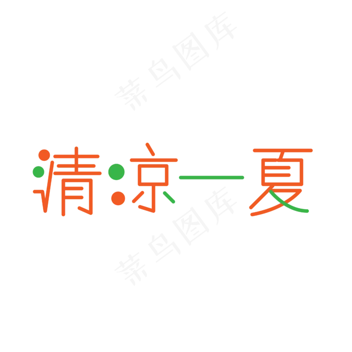 可爱有趣清凉一夏字体设计ai矢量模版下载