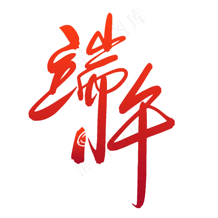 端午(2000X2000(DPI:300))psd模版下载