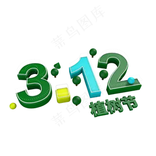 312植树节C4D