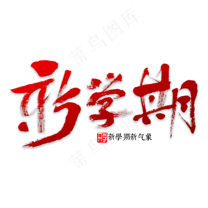 新学期书法字体