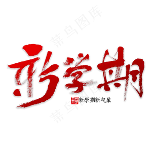 新学期书法字体
